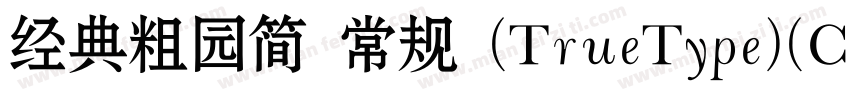 经典粗园简 常规 (TrueType)(CHINESE GB字体转换
